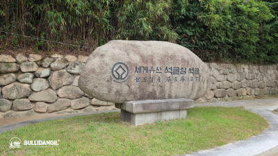 [현장 탐방 & 여행 가이드] 토함산, 천년의 숨결 석굴암을 만나다