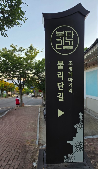 불리단길을 걷다
